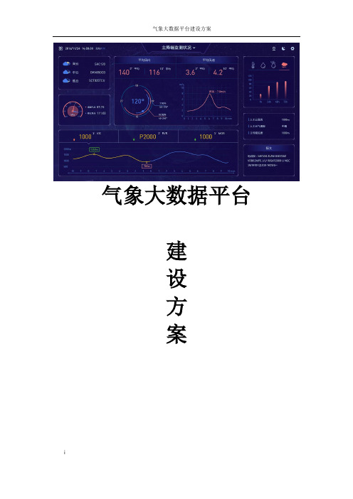 智慧气象大数据平台整体解决方案  气象局大数据平台整体解决方案