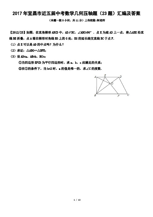 2017年宜昌市近五届中考数学几何压轴题(23题)汇编及答案