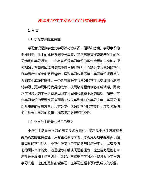 浅谈小学生主动参与学习意识的培养