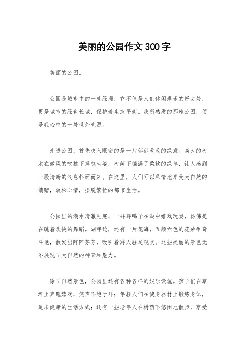 美丽的公园作文300字