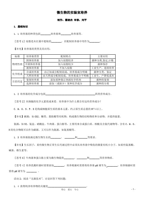 2.1《微生物的实验室培养》学案