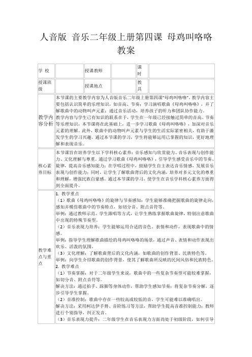 人音版音乐二年级上册第四课母鸡叫咯咯教案