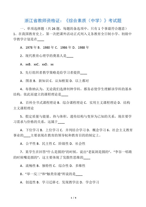 浙江省教师资格证 《综合素质 中学