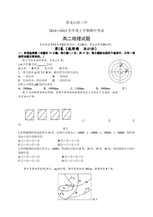 黑龙江哈三中1415学年度上学期高二期中——地理地理