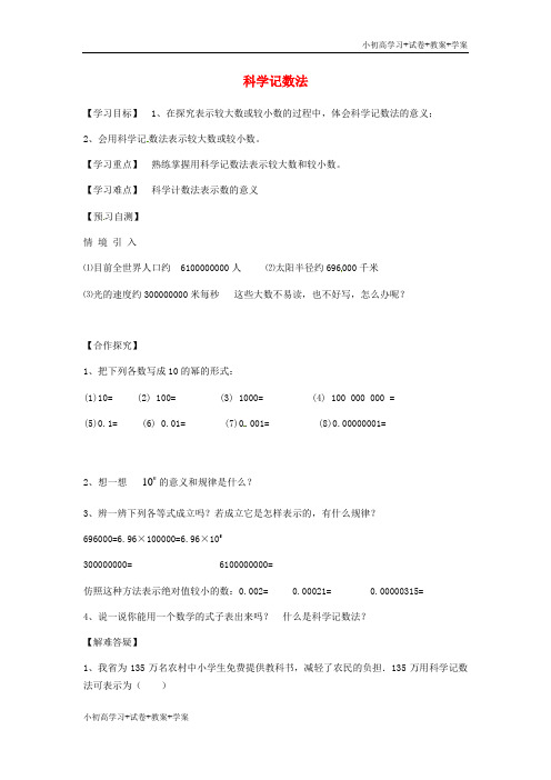 [学习资料]七年级数学下册 8.6 科学记数法导学案()(新版)冀教版