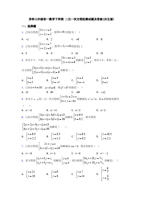 苏科七年级初一数学下学期 二元一次方程组测试题及答案(共五套)