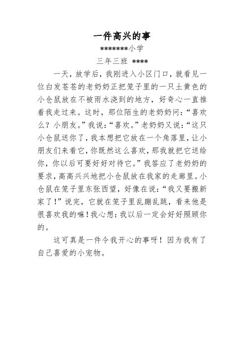 三年级 一件高兴的事