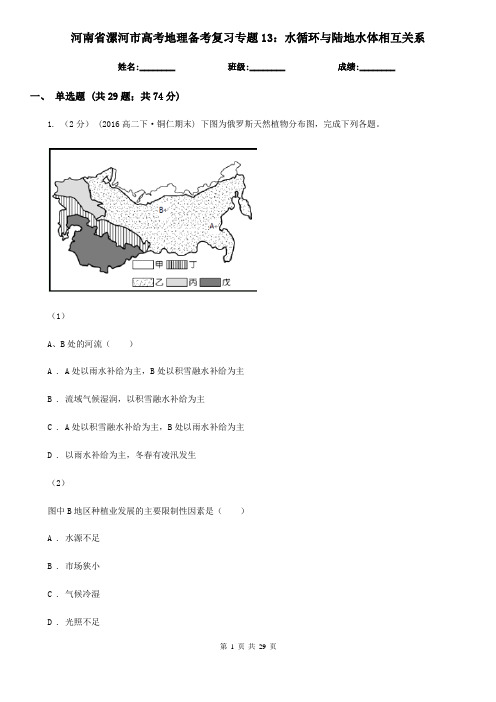 河南省漯河市高考地理备考复习专题13：水循环与陆地水体相互关系