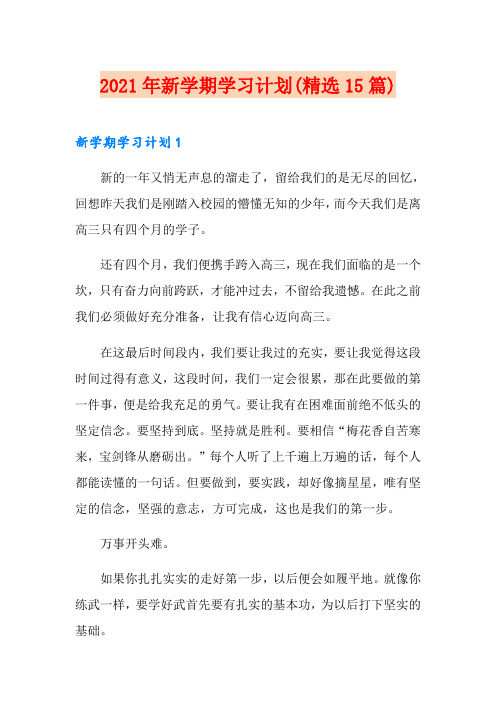 2021年新学期学习计划(精选15篇)