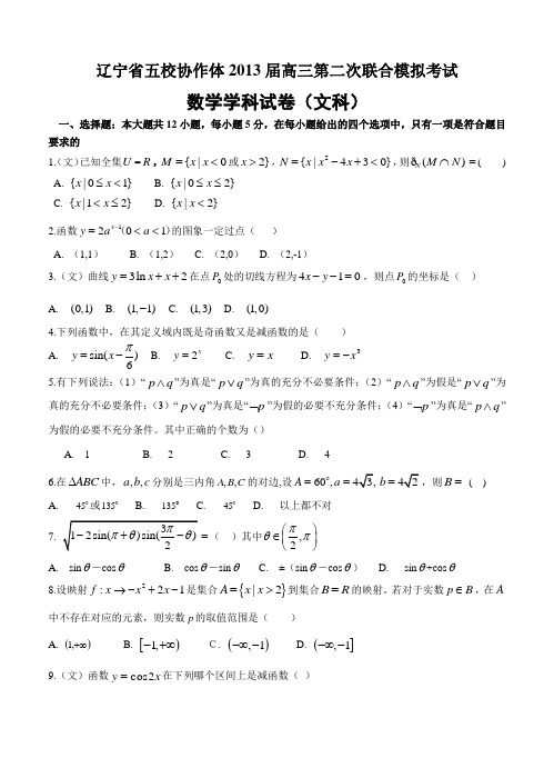 辽宁省五校协作体2013届高三第二次模拟考试数学(文)试题