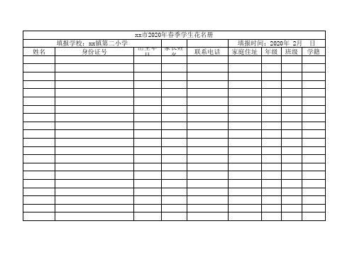 2020中小学最新通用版模板花名册表格