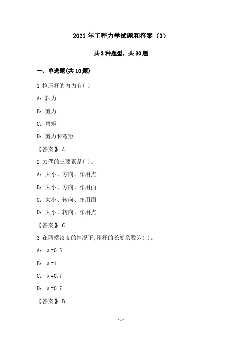 2021年工程力学试题和答案(3)