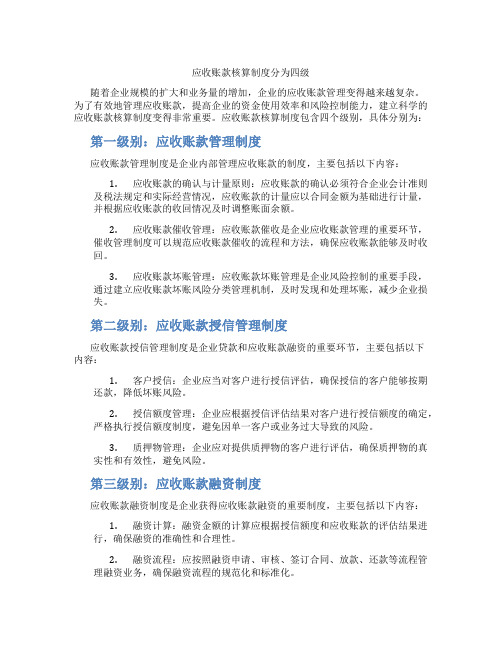 应收账款核算制度分为四级