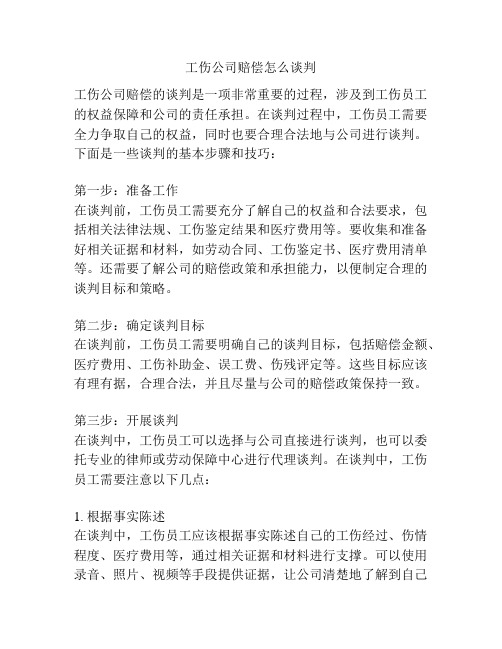 工伤公司赔偿怎么谈判