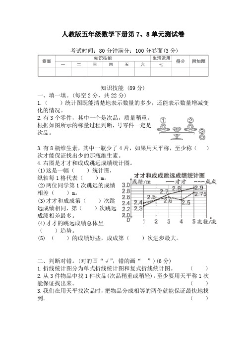 人教版五年级数学下册第7、8单元测试卷附答案 (1)