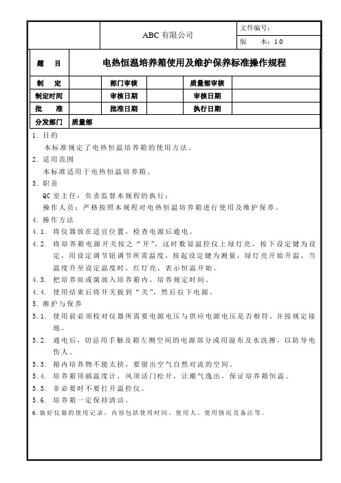 电热恒温培养箱使用及维护保养标准操作规程