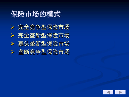 保险市场概述及保险组织形式