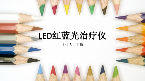 LED红蓝光治疗仪