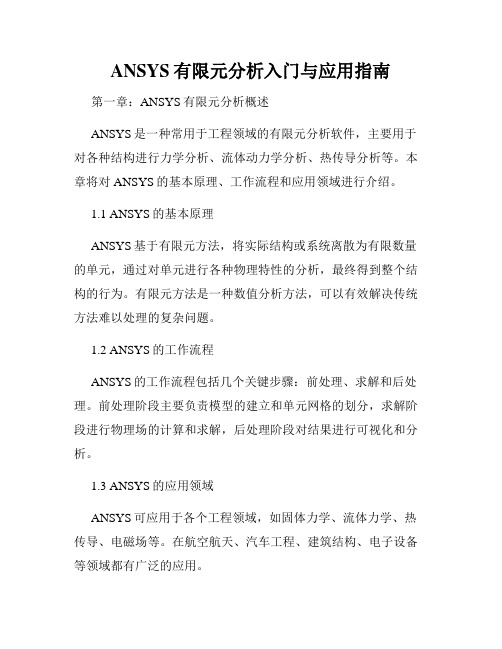 ANSYS有限元分析入门与应用指南