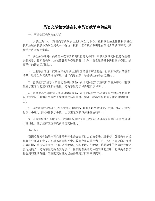 英语交际教学法在初中英语教学中的应用