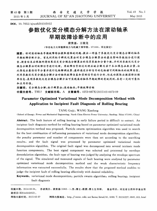 参数优化变分模态分解方法在滚动轴承早期故障诊断中的应用