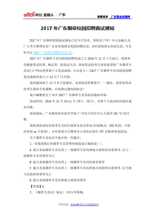 2017年广东烟草校园招聘面试通知