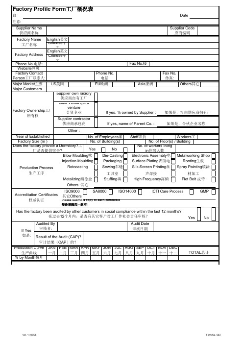 Profile Form工厂概况表中英