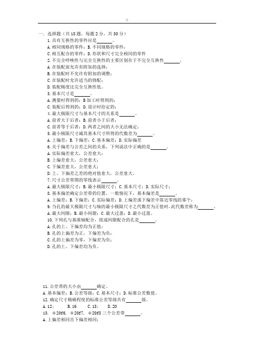 公差配合与技术测量汇总题库.资料全套汇编