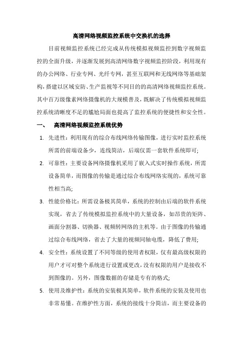 高清网络视频监控系统中交换机的选择