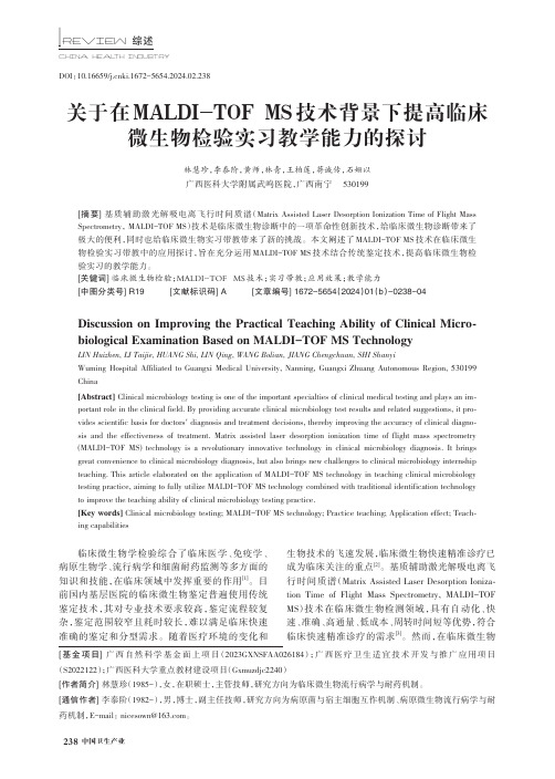 关于在MALDI-TOF_MS_技术背景下提高临床微生物检验实习教学能力的探讨