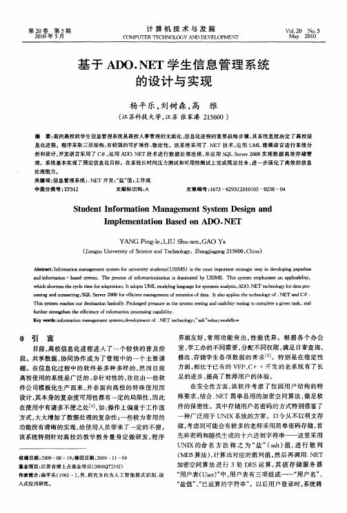 基于ADO.NET学生信息管理系统的设计与实现