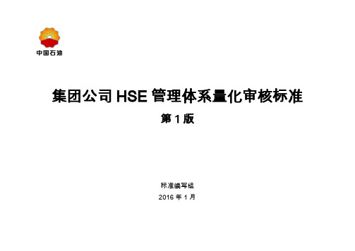 中国石化集团公司HSE管理体系量化审核标准