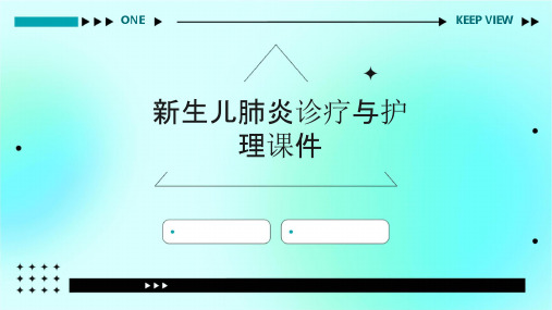 新生儿肺炎诊疗与护理课件