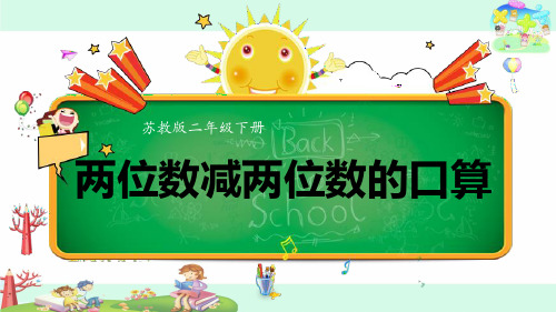 二年级下册数学《2、100以内两位数减两位数的口算》课件 苏教版
