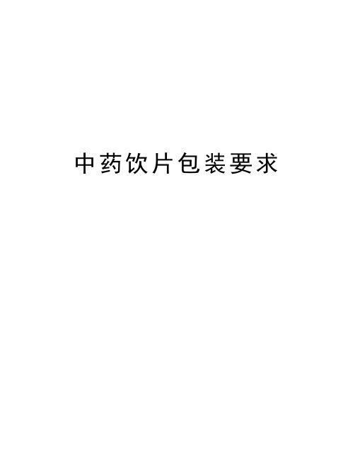 中药饮片包装要求教学文案