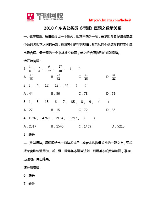 2010广东省公务员《行测》真题之数量关系