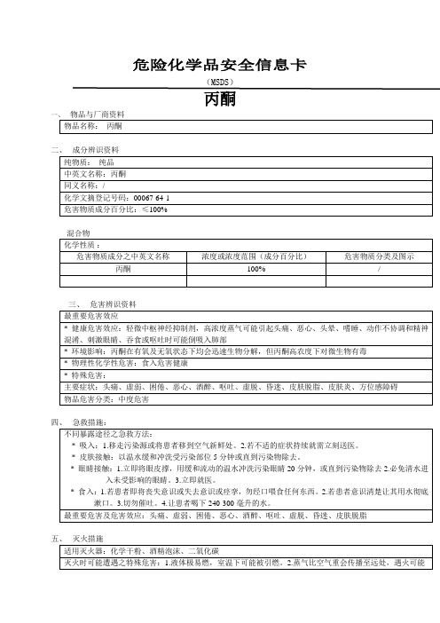 丙酮危险化学品安全信息卡