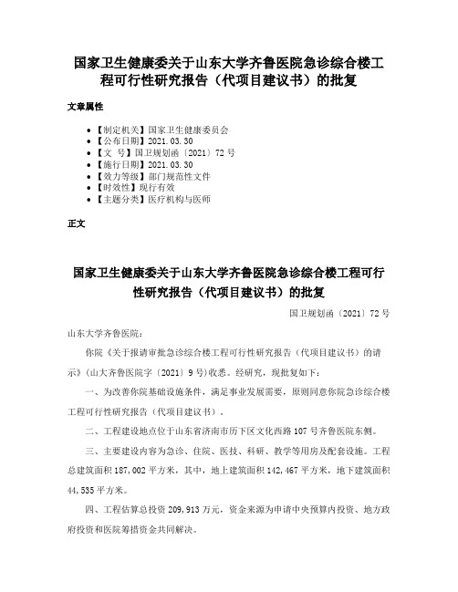 国家卫生健康委关于山东大学齐鲁医院急诊综合楼工程可行性研究报告（代项目建议书）的批复