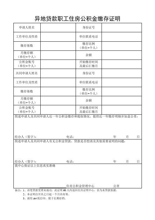 异地贷款职工住房公积金缴存证明