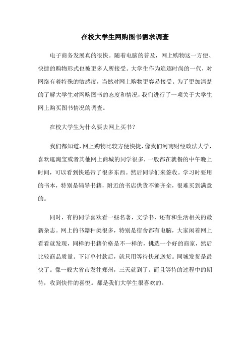 在校大学生网购图书需求调查