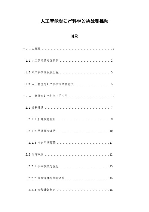 人工智能对妇产科学的挑战和推动