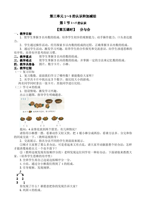 人教版一年级数学上册3.5  1---5的认识  分与合 教案