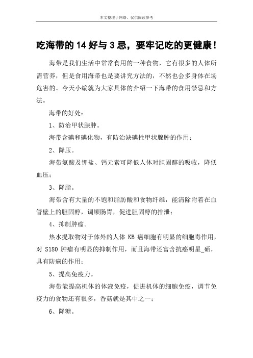 吃海带的14好与3忌,要牢记吃的更健康!