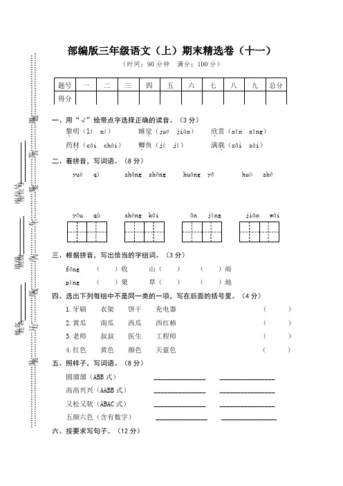 2021年新版部编版三年级语文上册11.期末精选卷(十一)