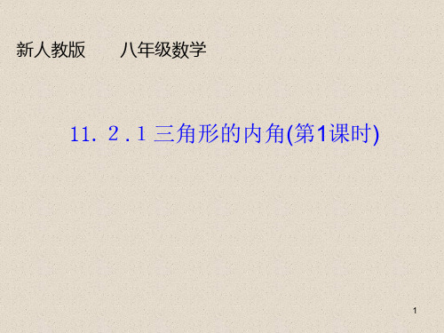 八年级数学新人教版11.2.1三角形的内角(第1课时)PPT课件