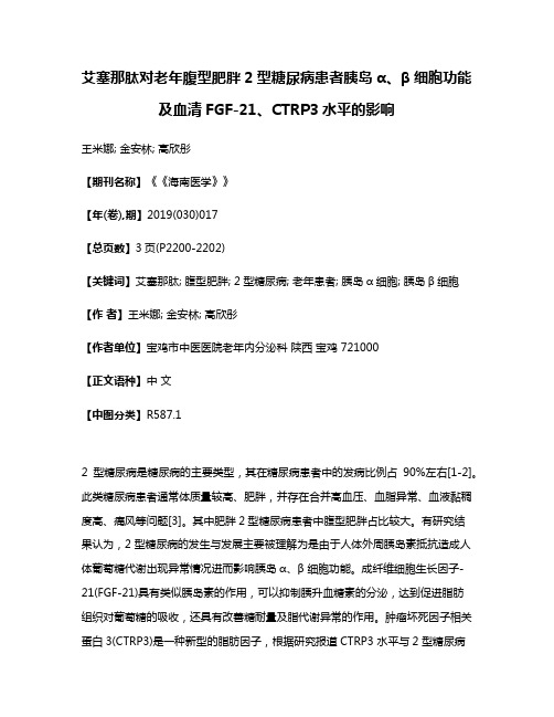 艾塞那肽对老年腹型肥胖2型糖尿病患者胰岛α、β细胞功能及血清FGF-21、CTRP3水平的影响