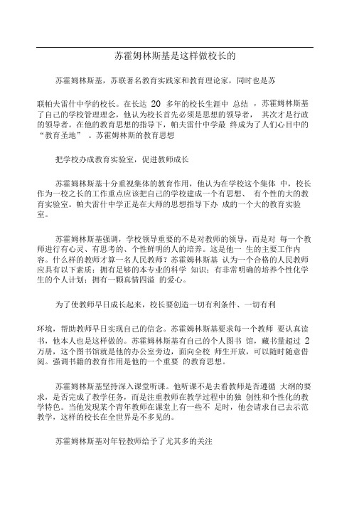 苏霍姆林斯基是这样做校长的