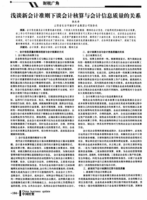 浅谈新会计准则下谈会计核算与会计信息质量的关系