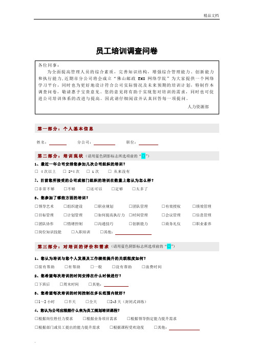 员工培训调查问卷模板