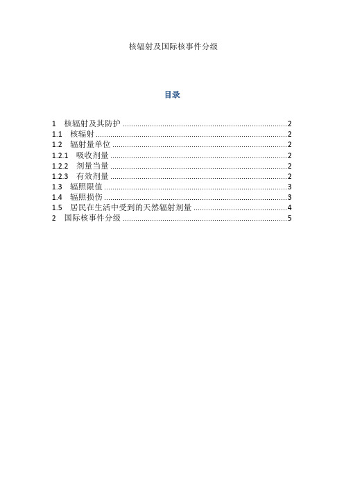 核辐射及国际核事件分级